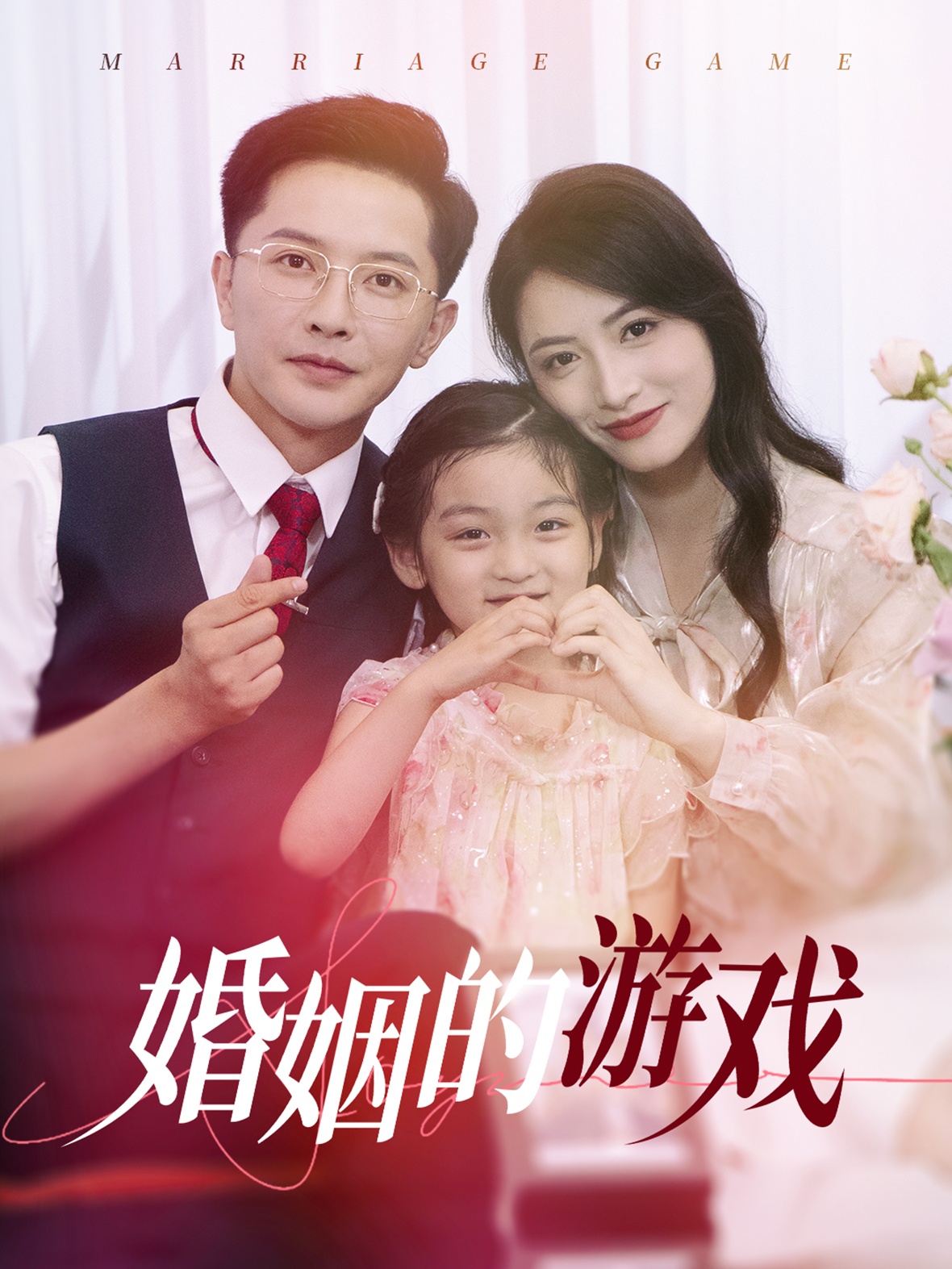 婚姻的游戏第03集