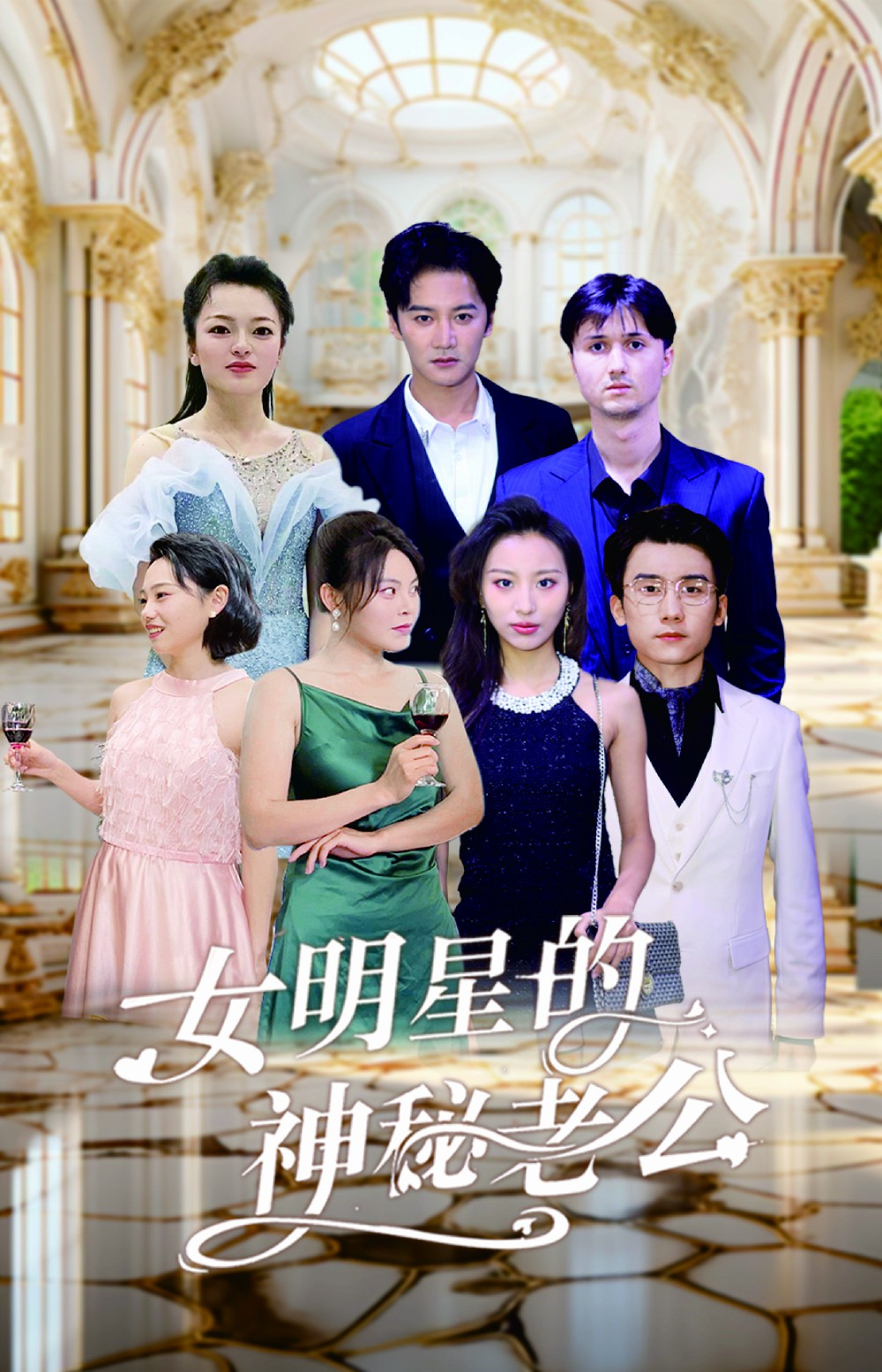 女明星的神秘老公第02集