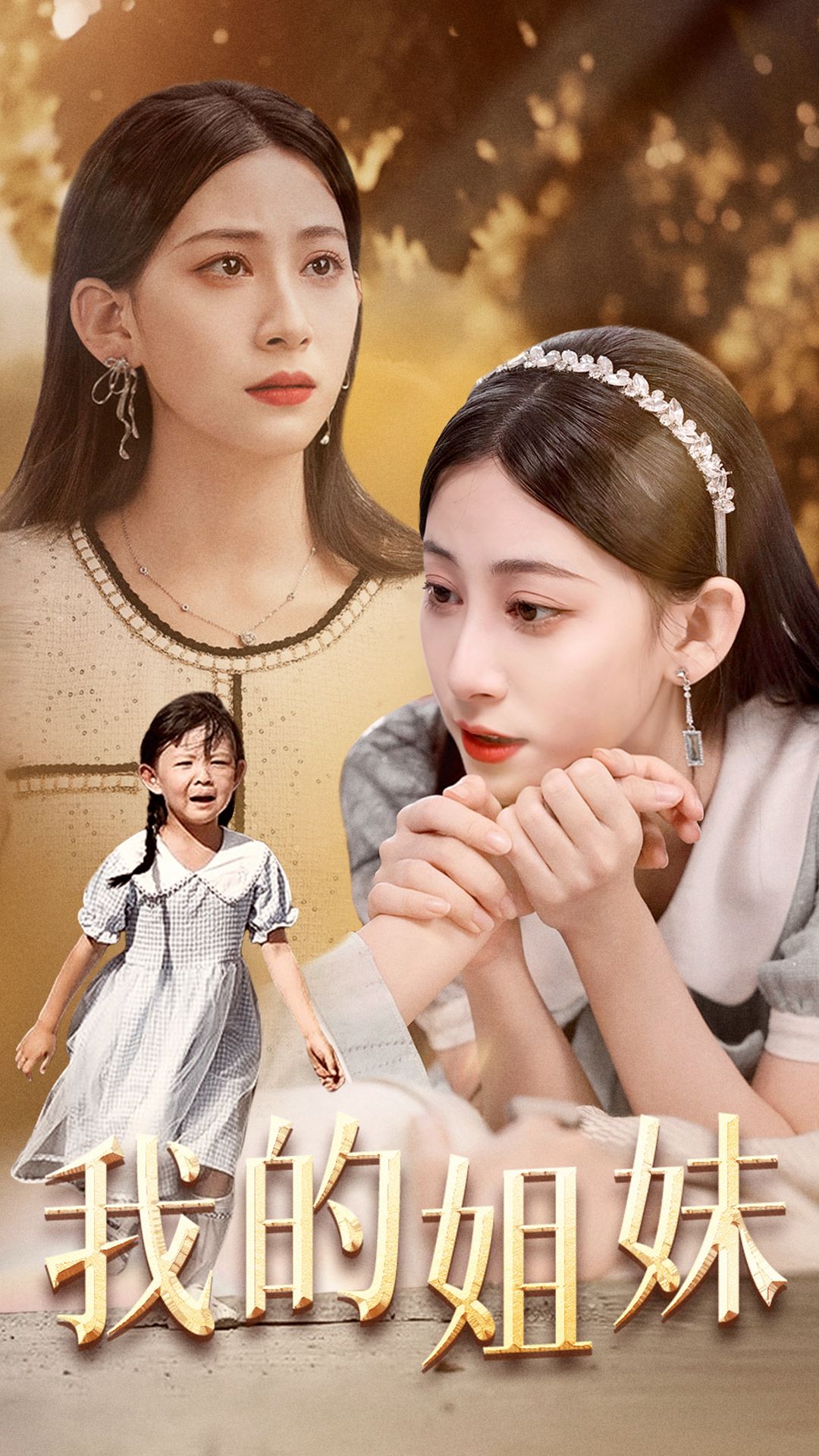 我的姐妹第02集