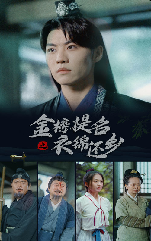 金榜题名之衣锦还乡第01集