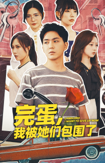 完蛋，我被她们包围了第01集