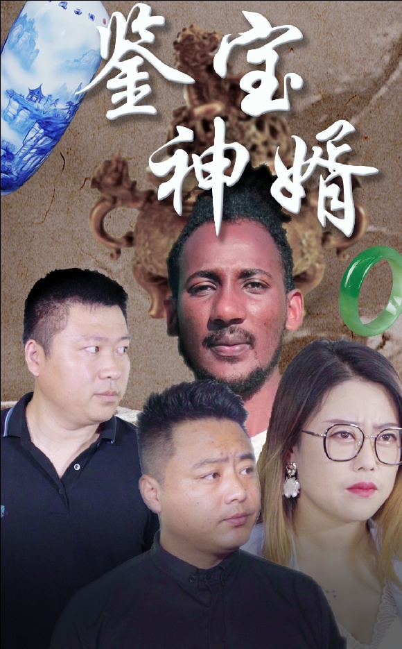 鉴宝神婿第16集