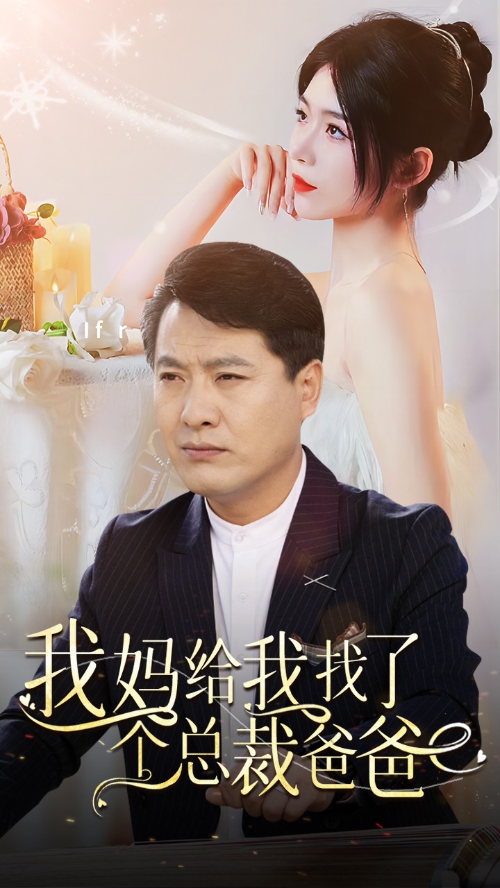 我妈给我找了个总裁爸爸第01集