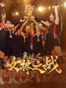 奥运之女排之战第03集