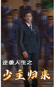 逆袭人生之少主归来第01集