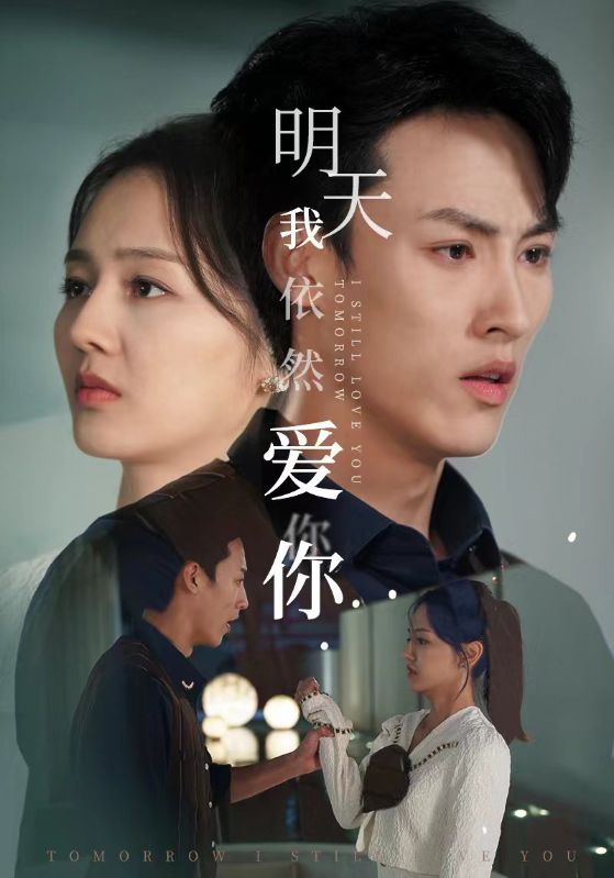 明天我依然爱你短剧第01集