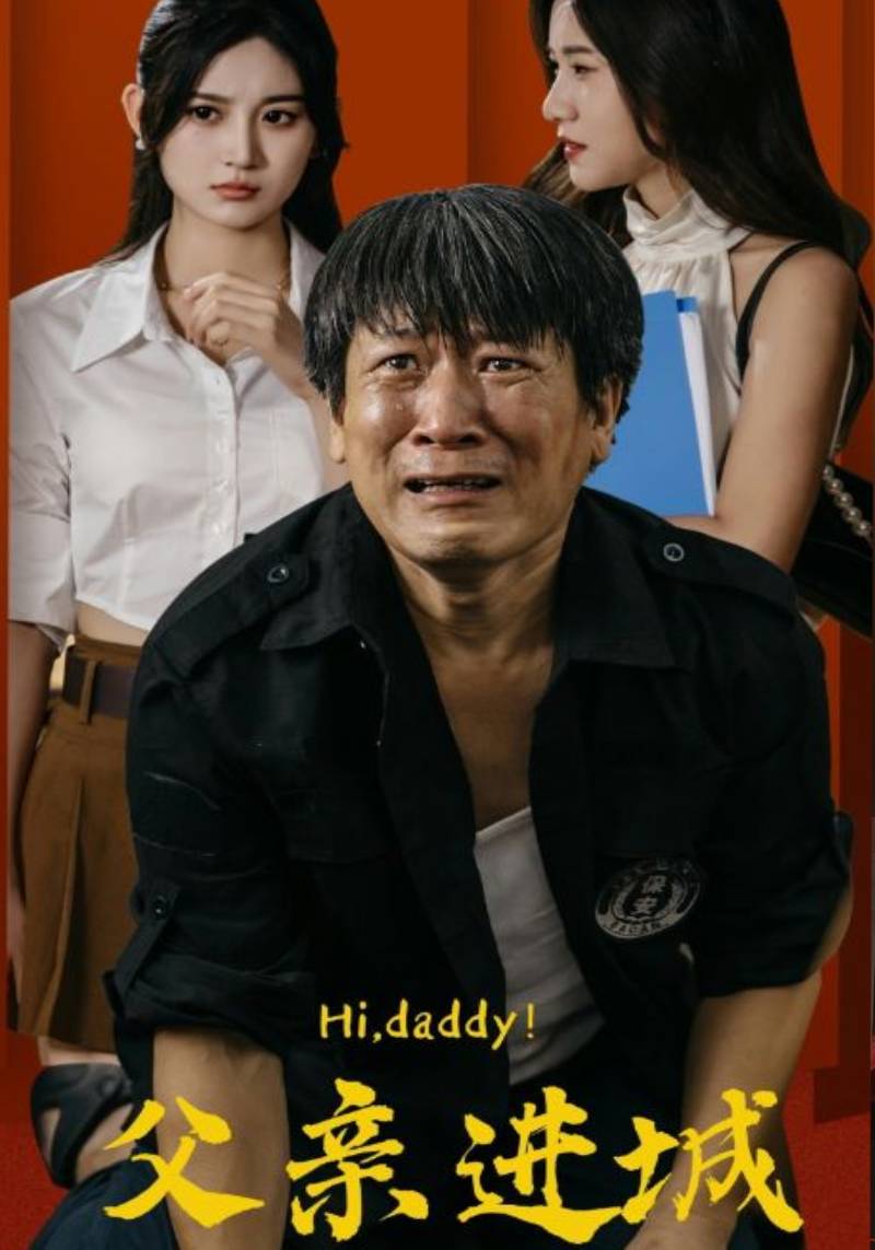 父亲进城第01集