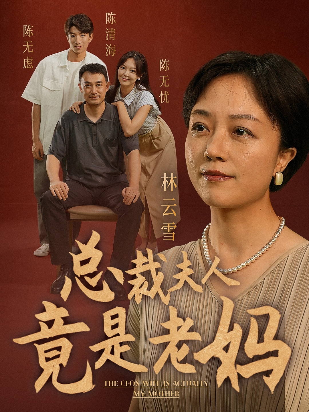 总裁夫人竟是老妈第02集