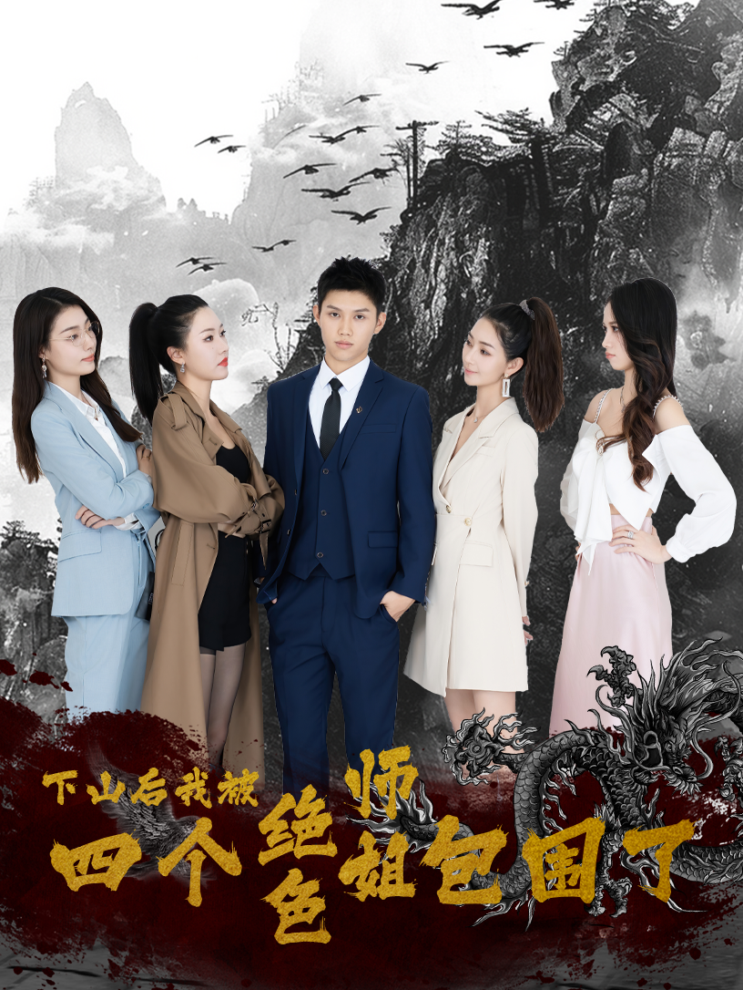 下山后，我被四个绝色师姐包围了第02集