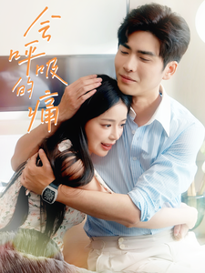 会呼吸的痛第02集