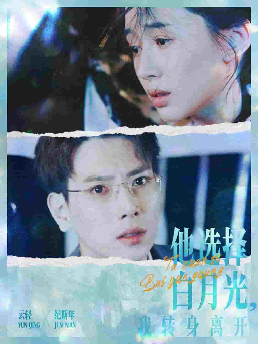 他选择白月光我转身离开第02集