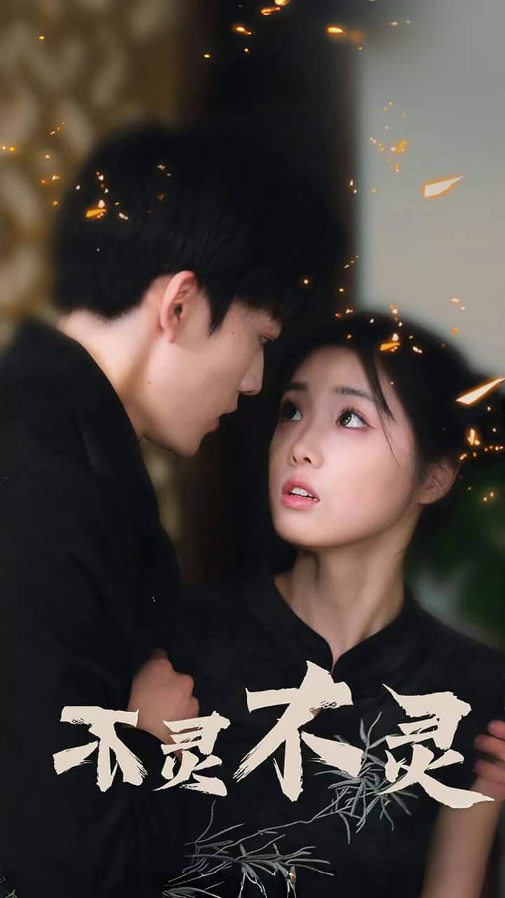 不灵不灵第01集