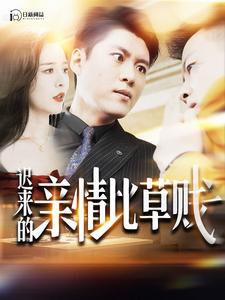 迟来的亲情比草贱第02集