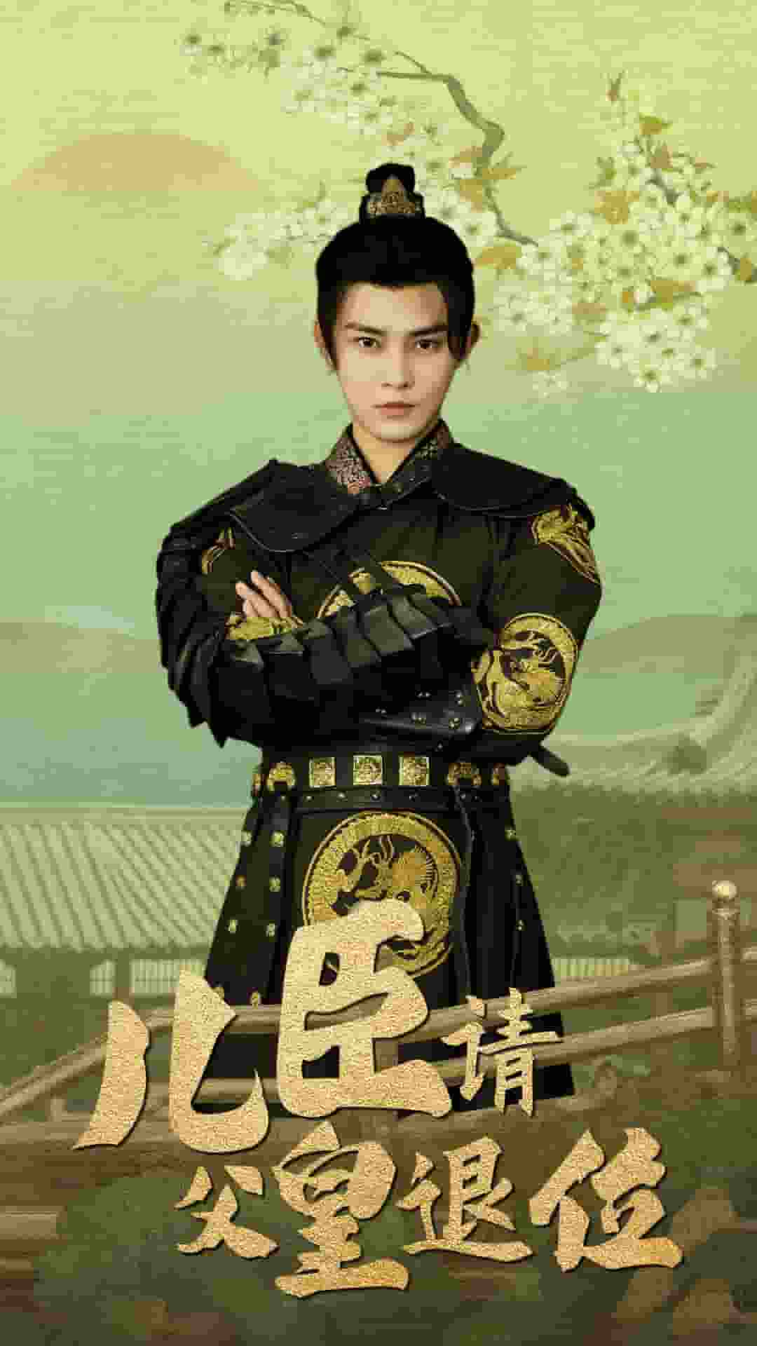 儿臣请父皇退位第02集