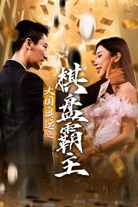 大国奥运我棋盘霸主第01集