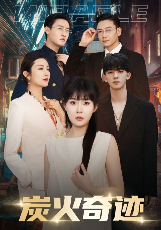 炭火奇迹第02集