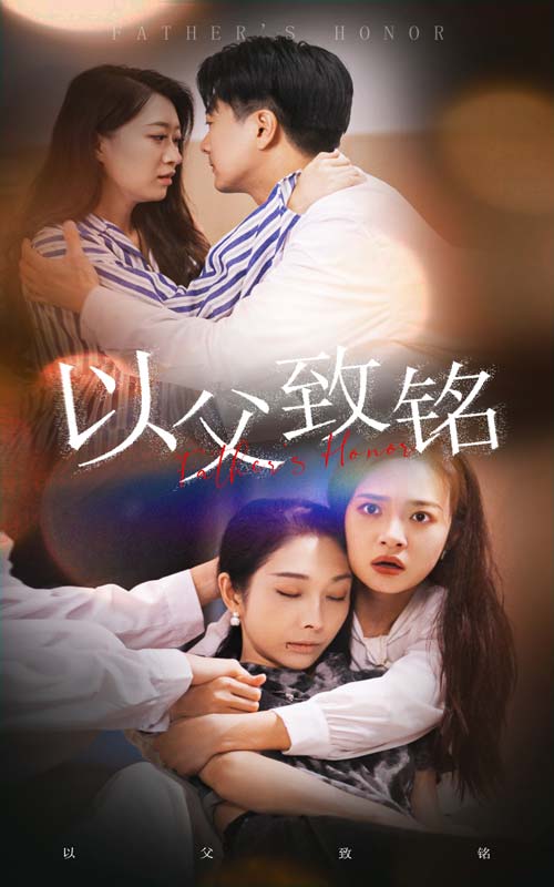 以父致铭第01集