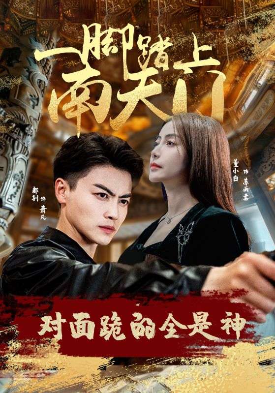 一脚踏上南天门，对面跪的全是神第01集