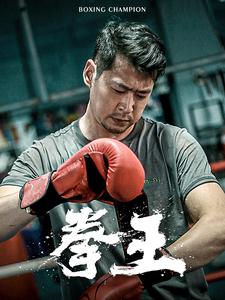 拳王短剧第01集