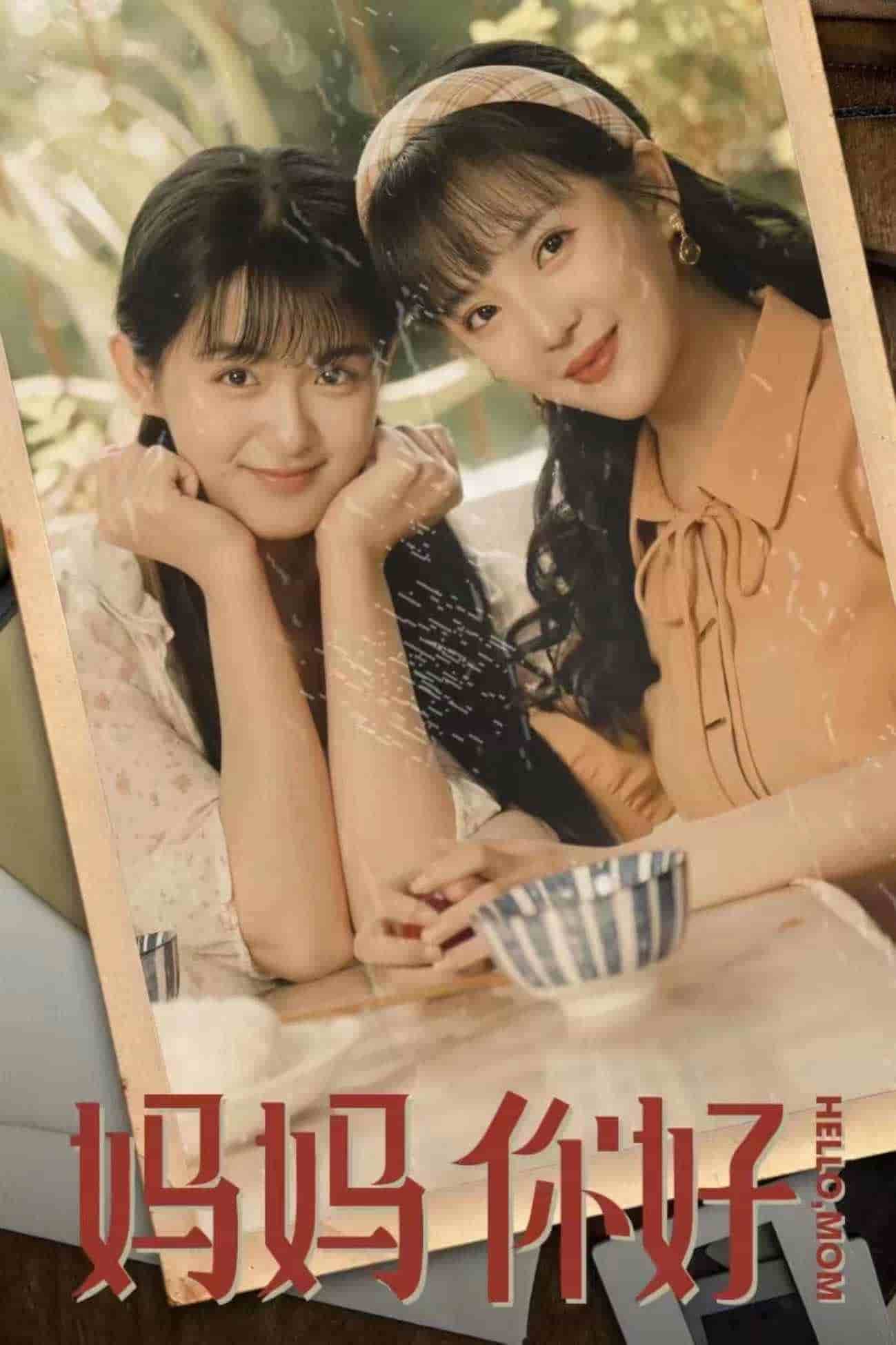 妈妈你好第01集