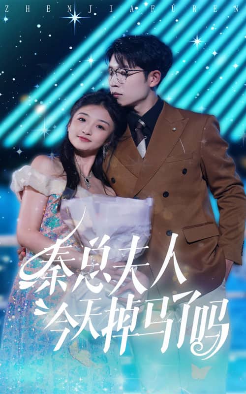 秦总夫人今天掉马了吗第01集