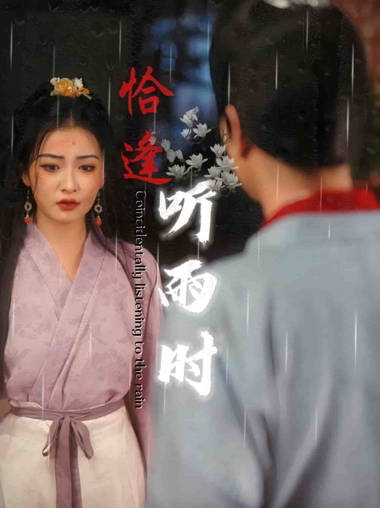 恰逢听雨时第02集