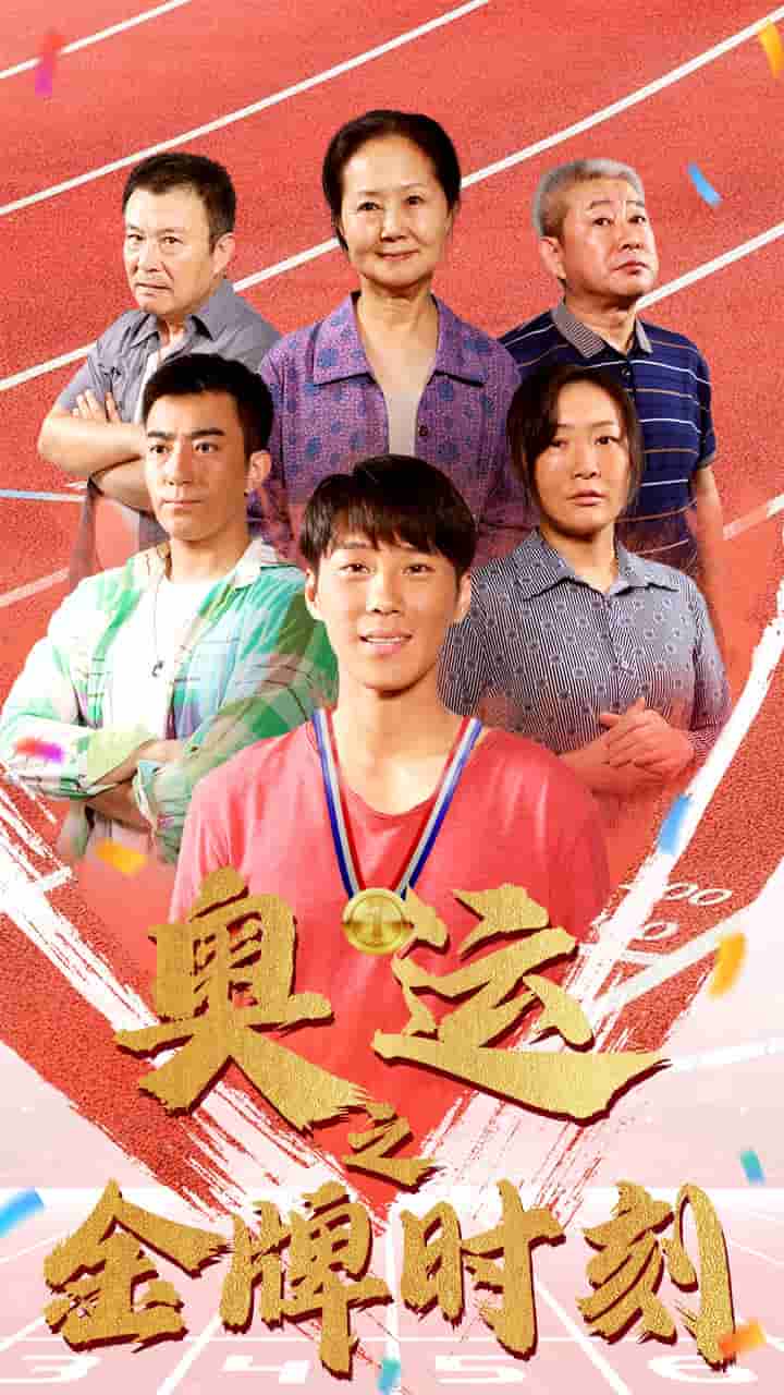 奥运之金牌时刻第03集