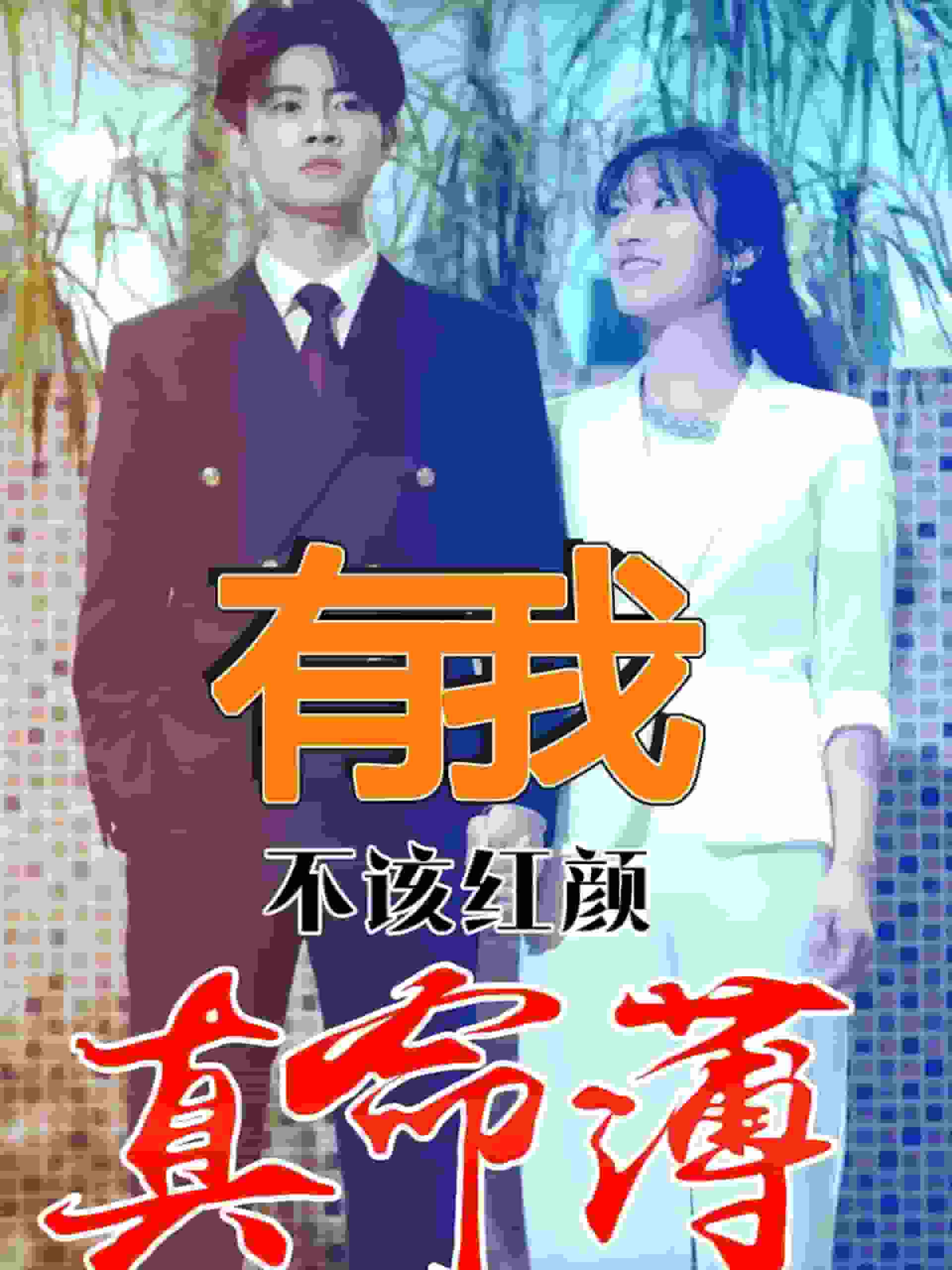 有我不该红颜真命薄第01集