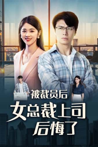 被裁员后女总裁上司后悔了第01集