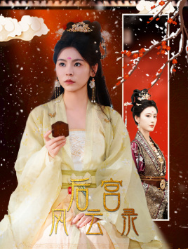 后宫风云录第02集