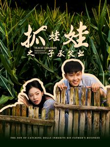 抓娃娃之子承父业第01集