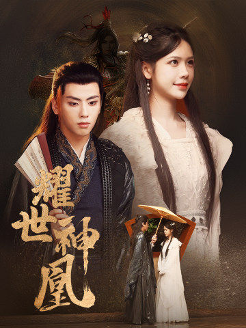 耀世神凰第01集