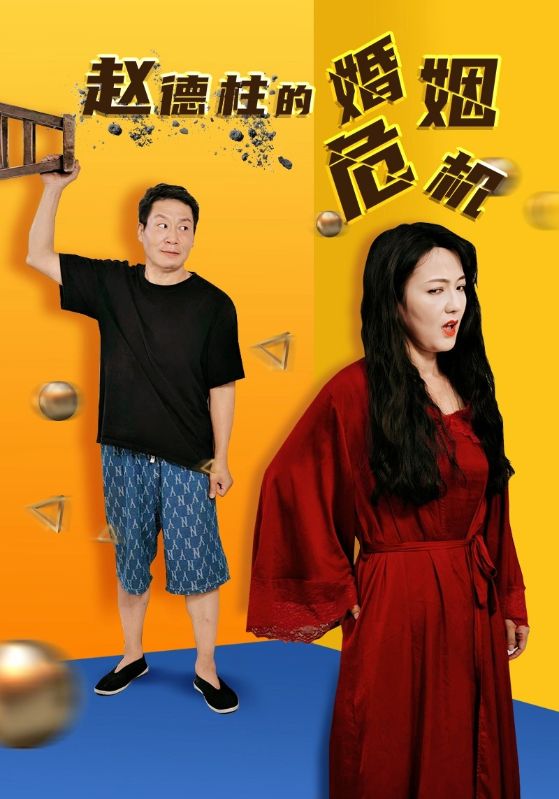 赵德柱的婚姻危机第01集