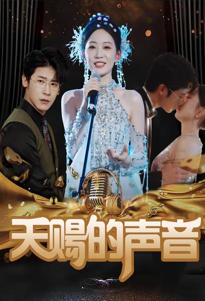 天赐的声音第01集