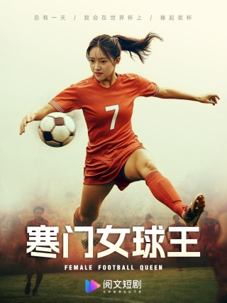 寒门女球王第03集