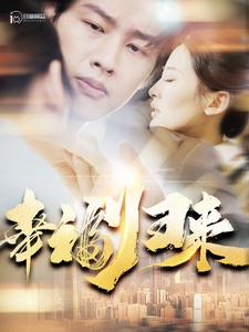 幸福归来第114集