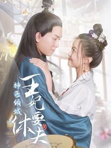 神医倾城王妃要休夫第10集