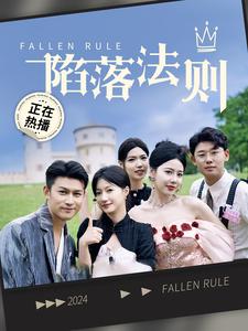 陷落法则第02集