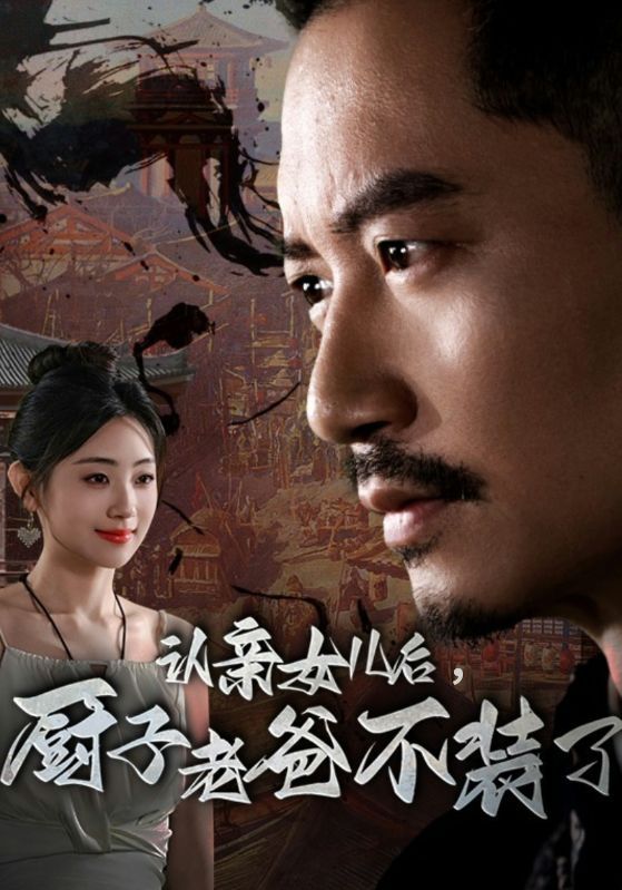 认亲女儿后，厨子老爸不装了第02集