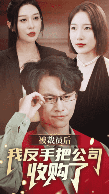 被裁员后我反手把公司收购了第02集