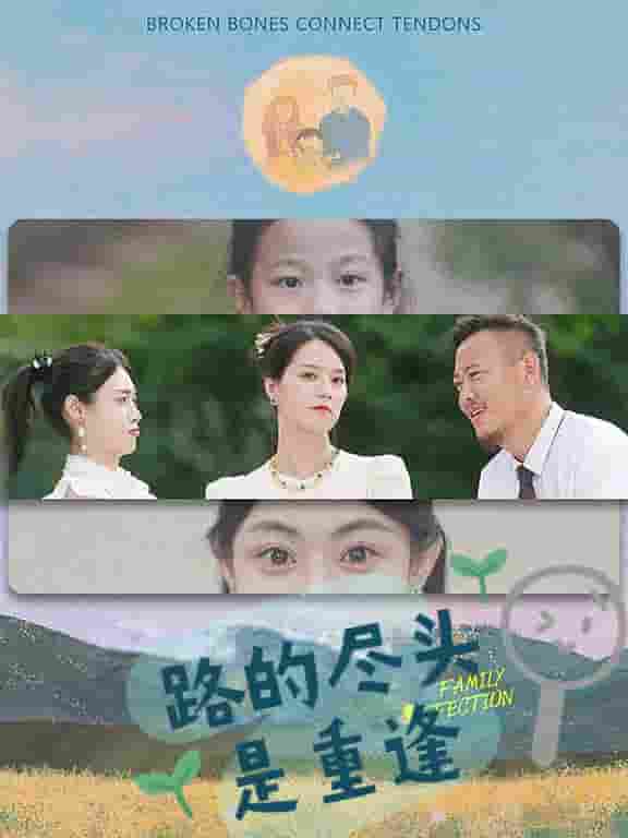 路的尽头是重逢第01集