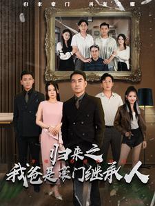 归来之我爸是豪门继承人第16集