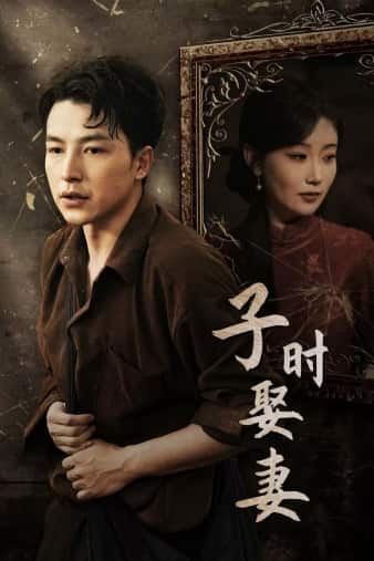 子时娶妻第02集