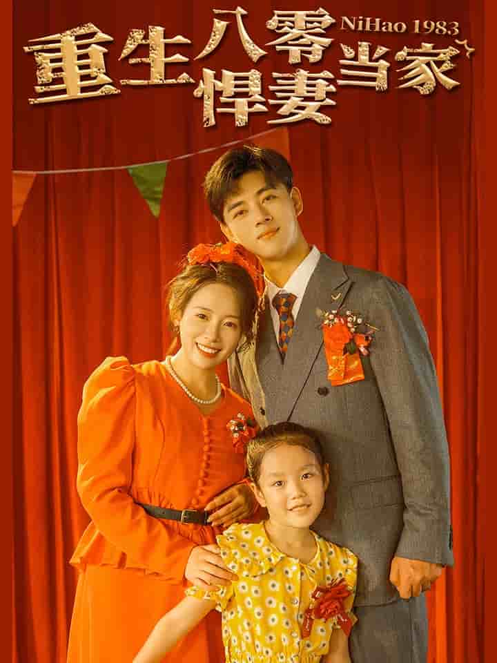 重生八零悍妻当家第01集