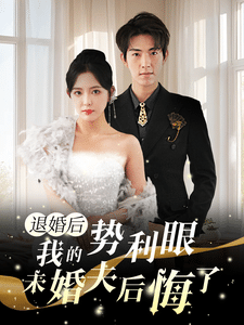 退婚后我的势利眼未婚夫后悔了第01集