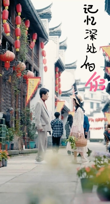 记忆深处的你第03集