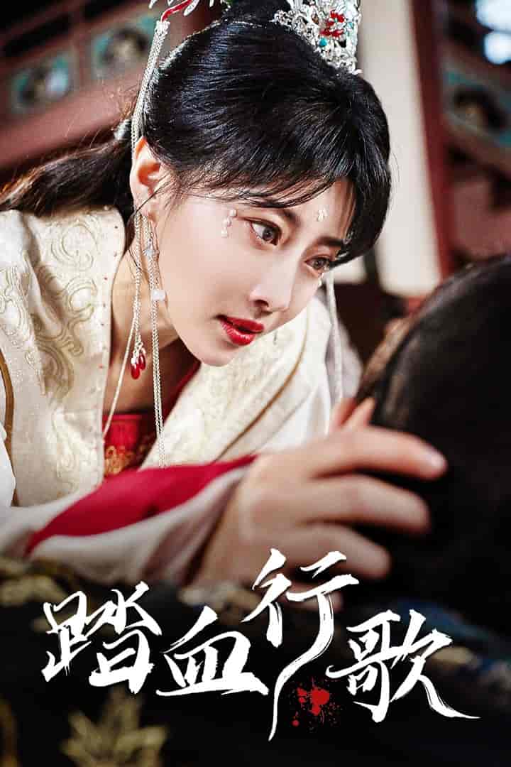 踏血行歌第101集