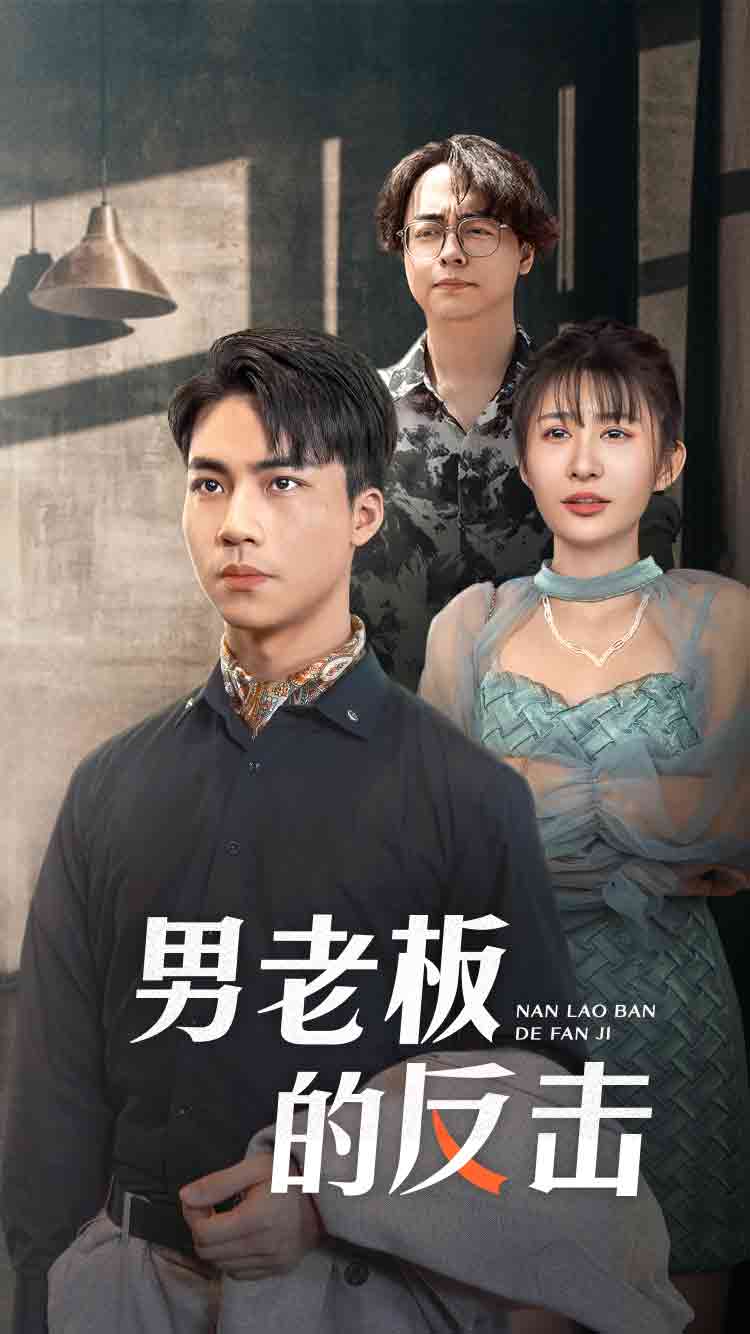 男老板的反击第01集