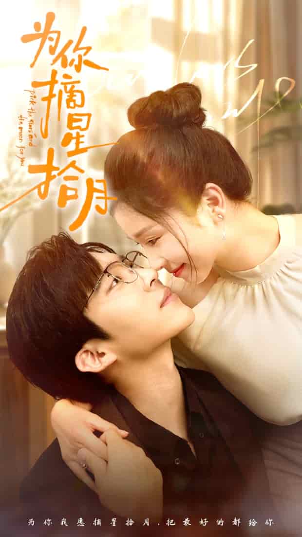 为你摘星拾月第04集