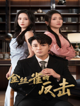 金丝雀的反击第03集